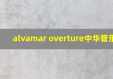 alvamar overture中华管乐网